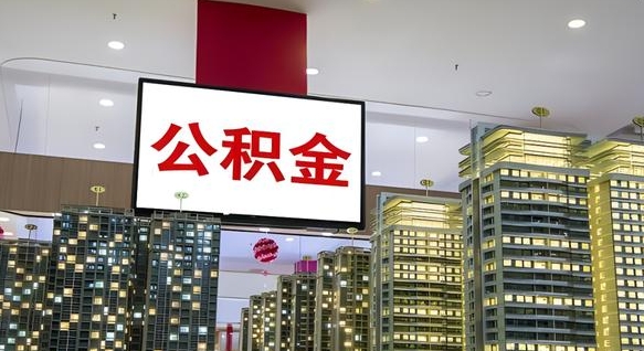 呼伦贝尔离职可以取公积金（离职了可以取公积金）